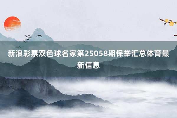 新浪彩票双色球名家第25058期保举汇总体育最新信息