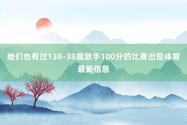 她们也有过138-38赢敌手100分的比赛出现体育最新信息