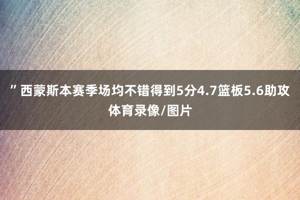 ”西蒙斯本赛季场均不错得到5分4.7篮板5.6助攻体育录像/图片