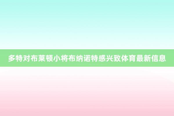 多特对布莱顿小将布纳诺特感兴致体育最新信息