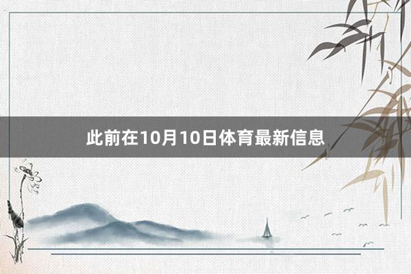 此前在10月10日体育最新信息