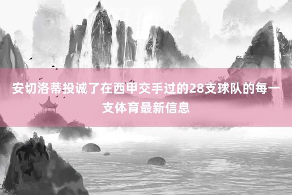 安切洛蒂投诚了在西甲交手过的28支球队的每一支体育最新信息