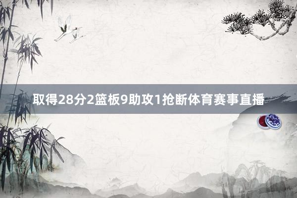 取得28分2篮板9助攻1抢断体育赛事直播