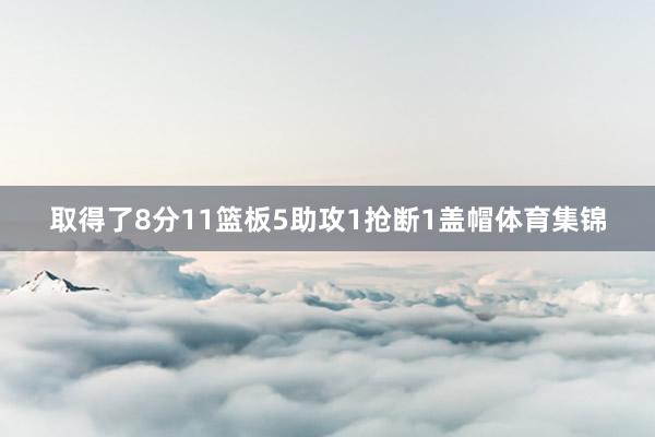 取得了8分11篮板5助攻1抢断1盖帽体育集锦