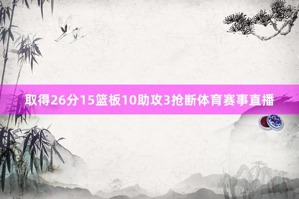 取得26分15篮板10助攻3抢断体育赛事直播