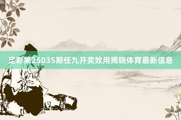 足彩第25035期任九开奖效用揭晓体育最新信息