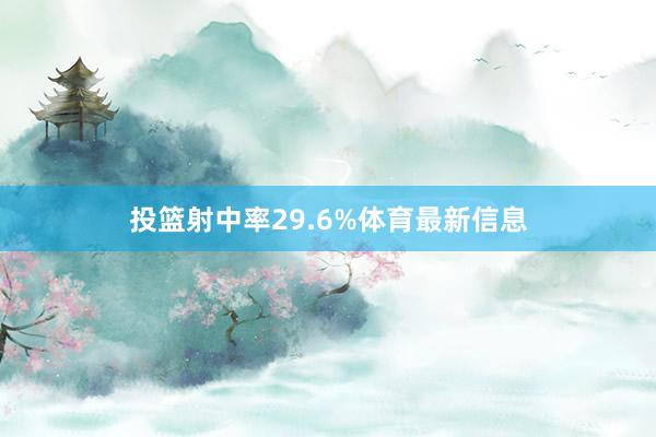 投篮射中率29.6%体育最新信息