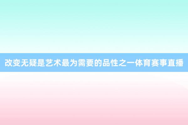 改变无疑是艺术最为需要的品性之一体育赛事直播