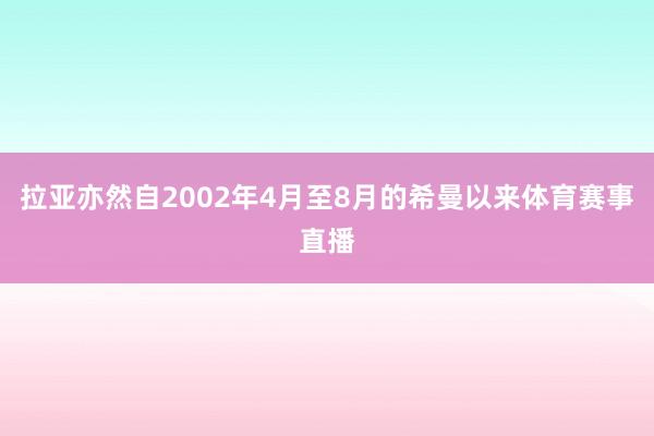 拉亚亦然自2002年4月至8月的希曼以来体育赛事直播