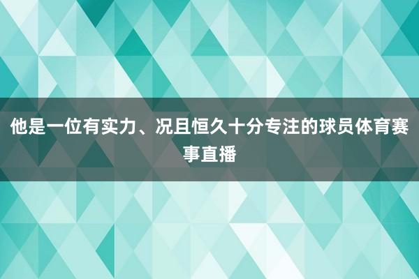 他是一位有实力、况且恒久十分专注的球员体育赛事直播