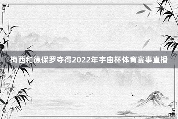梅西和德保罗夺得2022年宇宙杯体育赛事直播
