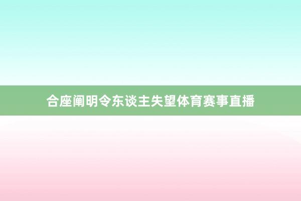 合座阐明令东谈主失望体育赛事直播