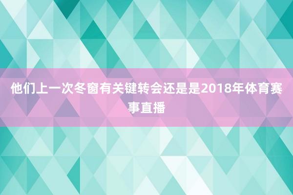 他们上一次冬窗有关键转会还是是2018年体育赛事直播