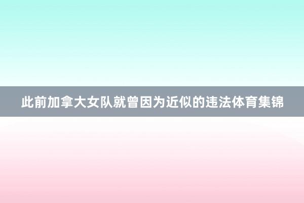此前加拿大女队就曾因为近似的违法体育集锦