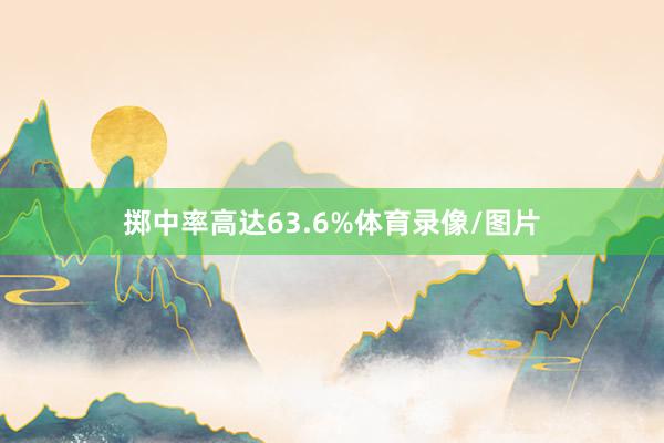 掷中率高达63.6%体育录像/图片