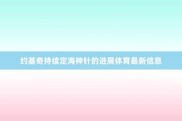 约基奇持续定海神针的进展体育最新信息